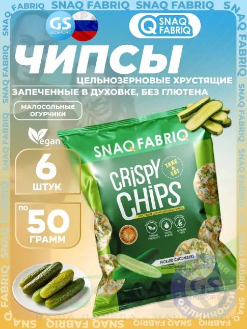Чипсы SNAQ FABRIQ Crispy Chips хрустящие цельнозерновые чипсы 6 x 50 г, Малосольные огурчики Чипсы SNAQ FABRIQ Crispy Chips хрустящие цельнозерновые чипсы 6 x 50 г, Малосольные огурчики