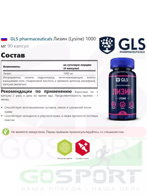 Лизин GLS pharmaceuticals Лизин (Lysine) 1000 мг 90 капсул Лизин GLS pharmaceuticals Лизин (Lysine) 1000 мг 90 капсул