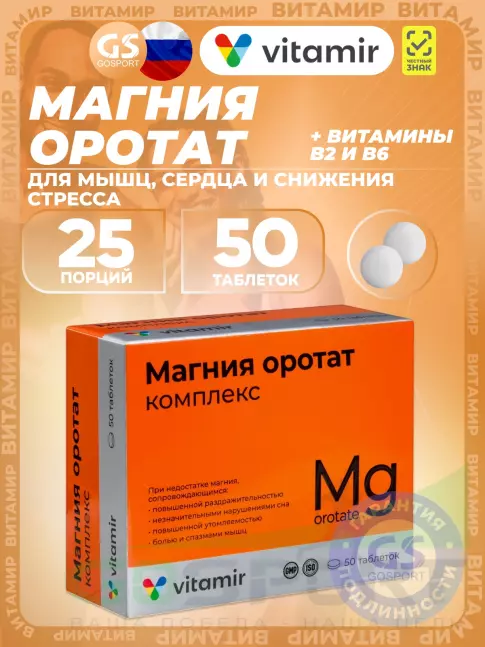 Магний ВИТАМИР Магния оротат комплекс 50 таблеток Магний ВИТАМИР Магния оротат комплекс 50 таблеток