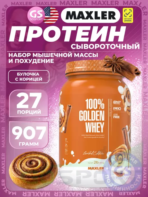 Сывороточный протеин MAXLER 100% Golden Whey 907 г, Булочка с корицей Сывороточный протеин MAXLER 100% Golden Whey 907 г, Булочка с корицей