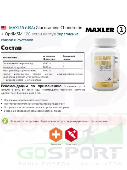 Глюкозамин хондроитин MAXLER Glucosamine Chondroitin + OptiMSM 120 веган капсул Глюкозамин хондроитин MAXLER Glucosamine Chondroitin + OptiMSM 120 веган капсул