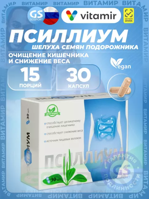 ЖКТ (Желудочно-Кишечный Тракт) ВИТАМИР Псиллиум 30 капсул