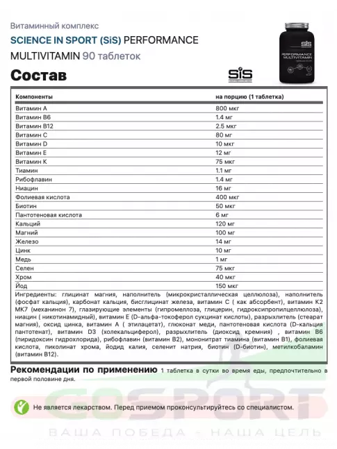 Витаминный комплекс SCIENCE IN SPORT (SiS) PERFORMANCE MULTIVITAMIN 90 таблеток Витаминный комплекс SCIENCE IN SPORT (SiS) PERFORMANCE MULTIVITAMIN 90 таблеток