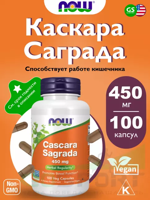 Энзимы NOW Foods Cascara Sagrada 450 мг 100 капсул