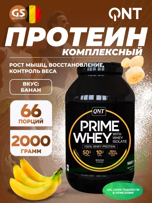 Комплексный протеин QNT PRIME WHEY 2000 г, Банан Комплексный протеин QNT PRIME WHEY 2000 г, Банан