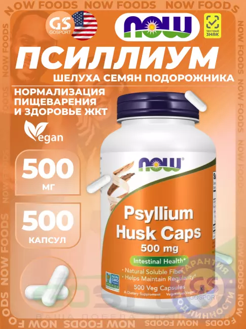 ЖКТ (Желудочно-Кишечный Тракт) NOW Foods Psyllium Husk Caps 500 mg 500 веган капсул ЖКТ (Желудочно-Кишечный Тракт) NOW Foods Psyllium Husk Caps 500 mg 500 веган капсул