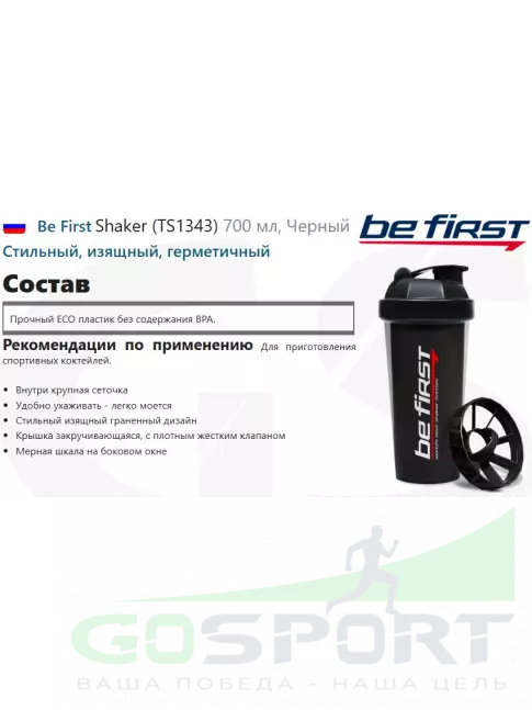 Шейкер 600 мл Be First Shaker (TS1343) 700 мл, Черный