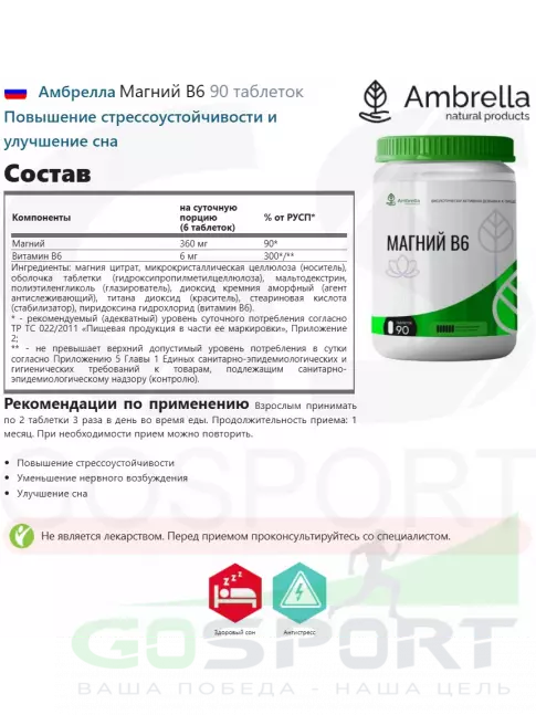 Магний Амбрелла Магний B6 90 таблеток Магний Амбрелла Магний B6 90 таблеток