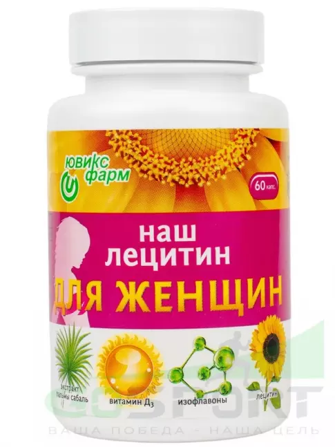Лецитин НАШ ЛЕЦИТИН Для женщин 60 капсул