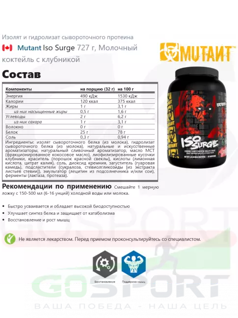 Изолят протеина Mutant Iso Surge 727 г, Молочный коктейль с клубникой