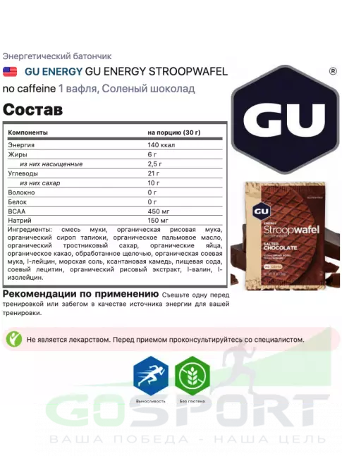Энергетический батончик GU Energy Labs GU ENERGY STROOPWAFEL(без глютен) 16 x 32 г, Соленый шоколад Энергетический батончик GU Energy Labs GU ENERGY STROOPWAFEL(без глютен) 16 x 32 г, Соленый шоколад