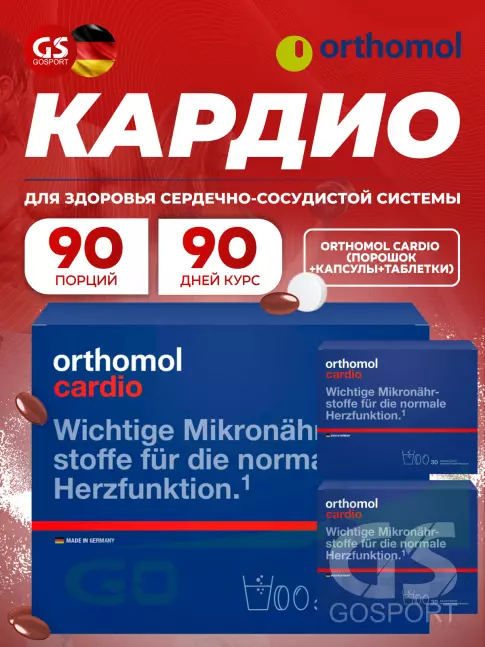 Витаминный комплекс Orthomol Cardio x3 курс 90 дней Витаминный комплекс Orthomol Cardio x3 курс 90 дней