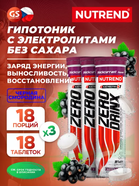 Изотоник NUTREND ZERODRINX TABS 3 x 18 таблеток, Черная смородина Изотоник NUTREND ZERODRINX TABS 3 x 18 таблеток, Черная смородина