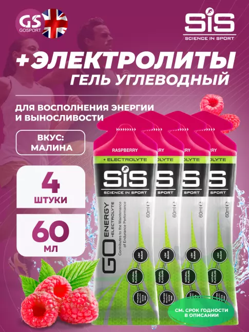Гель питьевой SCIENCE IN SPORT (SiS) Go Energy + Electrolyte Gels 4 x 60 мл, Малина Гель питьевой SCIENCE IN SPORT (SiS) Go Energy + Electrolyte Gels 4 x 60 мл, Малина