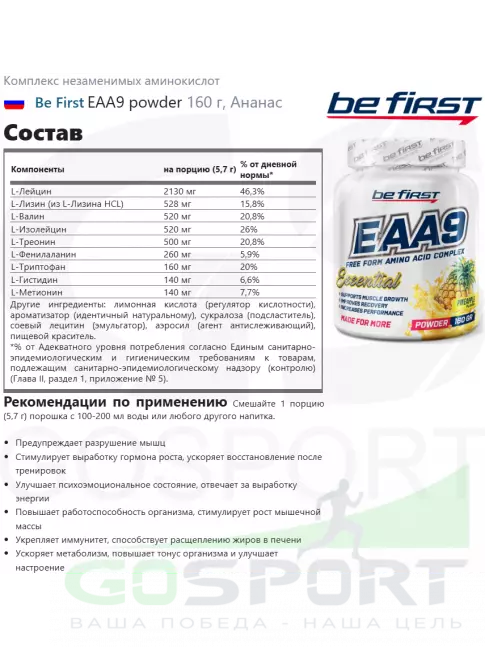 Незаменимые аминокислоты Be First EAA9 powder 160 г, Ананас Незаменимые аминокислоты Be First EAA9 powder 160 г, Ананас