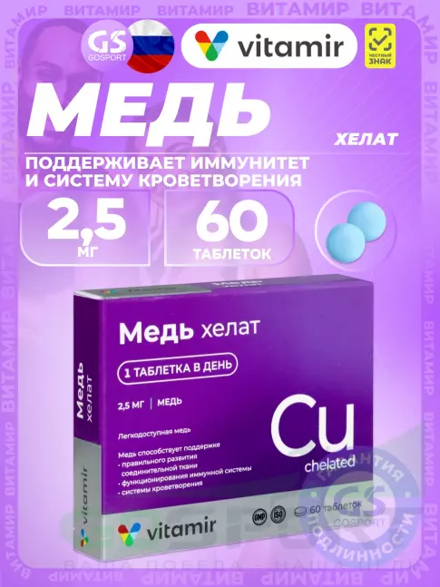 Медь ВИТАМИР Медь хелат 2,5 мг 60 таблеток Медь ВИТАМИР Медь хелат 2,5 мг 60 таблеток