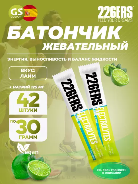 Конфетки 226ERS Gummy bar + sodium 125 mg 42 x 30 г, Лайм Конфетки 226ERS Gummy bar + sodium 125 mg 42 x 30 г, Лайм