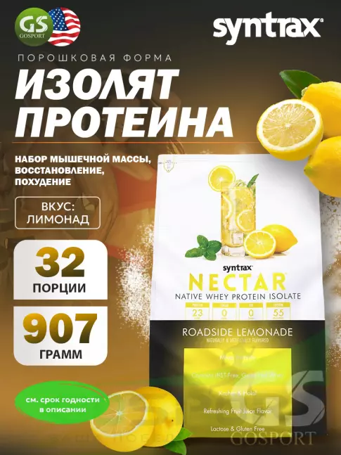 Изолят протеина SYNTRAX Nectar 907 г, Лимонад Изолят протеина SYNTRAX Nectar 907 г, Лимонад