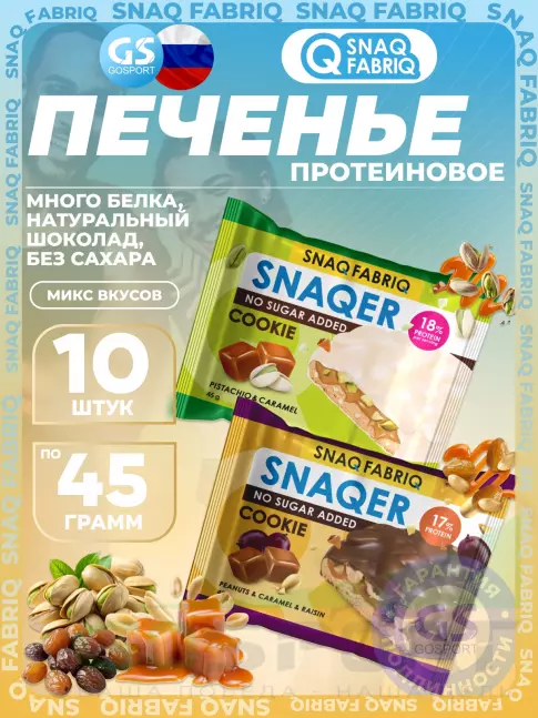 Протеиновый батончик SNAQ FABRIQ Печенье SNAQER 10 x 45 г, Микс 2 Протеиновый батончик SNAQ FABRIQ Печенье SNAQER 10 x 45 г, Микс 2