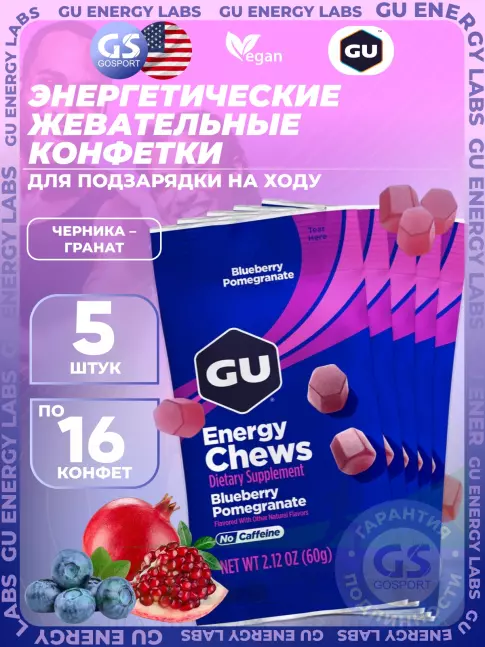 Конфетки GU Energy Labs Мармеладки Energy Chews no caffeine 5 x 60 г, Черника-Гранат Конфетки GU Energy Labs Мармеладки Energy Chews no caffeine 5 x 60 г, Черника-Гранат
