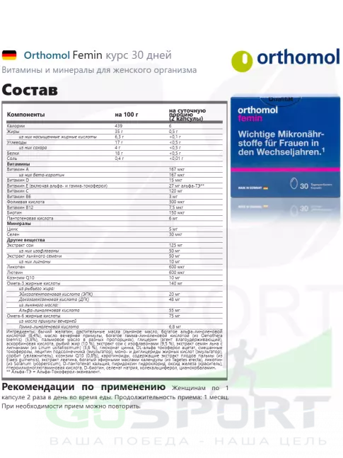 Витамины для женщин Orthomol Femin курс 30 дней
