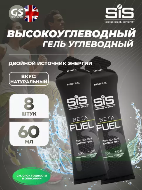 Энергетический гель питьевой SCIENCE IN SPORT (SiS) Gel Beta Fuel 8 x 60 мл, Без вкуса Энергетический гель питьевой SCIENCE IN SPORT (SiS) Gel Beta Fuel 8 x 60 мл, Без вкуса