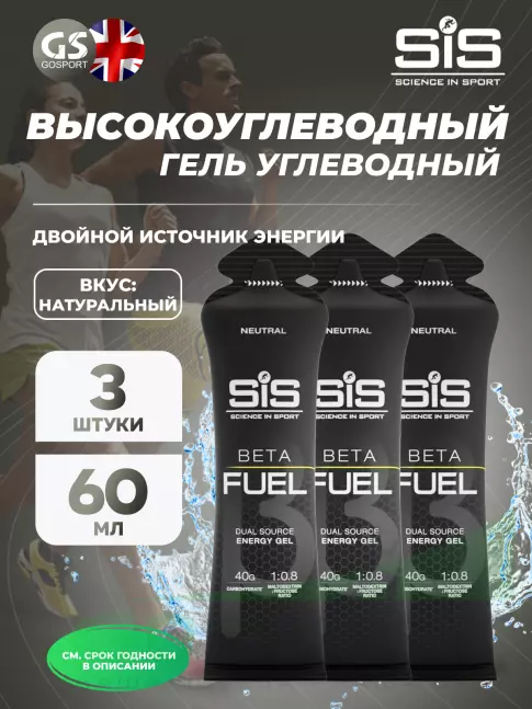 Энергетический гель питьевой SCIENCE IN SPORT (SiS) Gel Beta Fuel 3 x 60 мл, Без вкуса Энергетический гель питьевой SCIENCE IN SPORT (SiS) Gel Beta Fuel 3 x 60 мл, Без вкуса