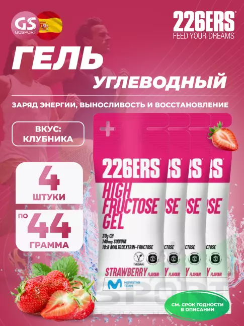 Гель питьевой 226ERS High Fructose Gel 140 mg 4 x 44 г, Клубника Гель питьевой 226ERS High Fructose Gel 140 mg 4 x 44 г, Клубника