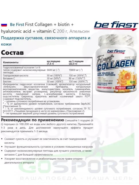 Коллаген гидролизованный Be First First Collagen 6600 mg + biotin + hyaluronic acid + vitamin C 200 г, Апельсин Коллаген гидролизованный Be First First Collagen 6600 mg + biotin + hyaluronic acid + vitamin C 200 г, Апельсин