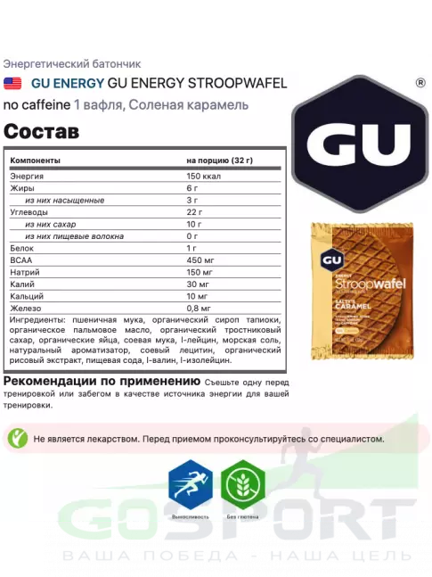 Энергетический батончик GU Energy Labs GU ENERGY STROOPWAFEL no caffeine 32 г, Соленая карамель Энергетический батончик GU Energy Labs GU ENERGY STROOPWAFEL no caffeine 32 г, Соленая карамель