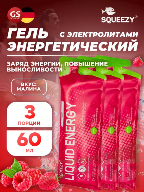 Гель питьевой SQUEEZY Liquid Energy no caffeine 3 x 60 мл, Малина Гель питьевой SQUEEZY Liquid Energy no caffeine 3 x 60 мл, Малина