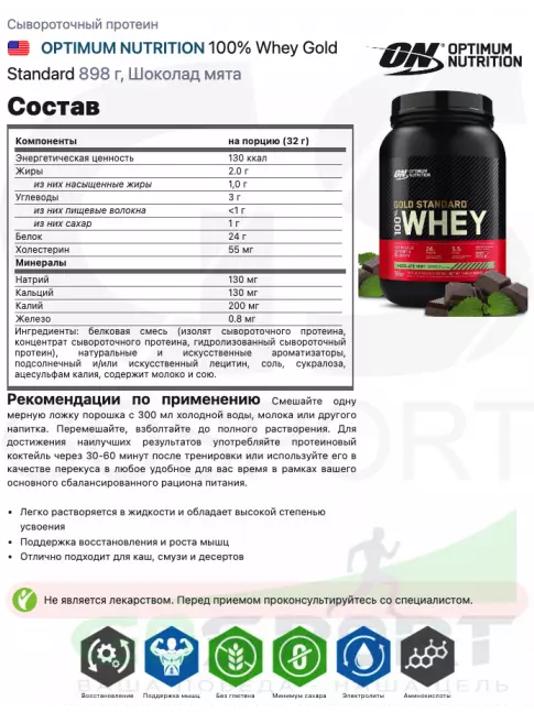 Сывороточный протеин Optimum Nutrition 100% Whey Gold Standard 898 г, Шоколад мята Сывороточный протеин Optimum Nutrition 100% Whey Gold Standard 898 г, Шоколад мята