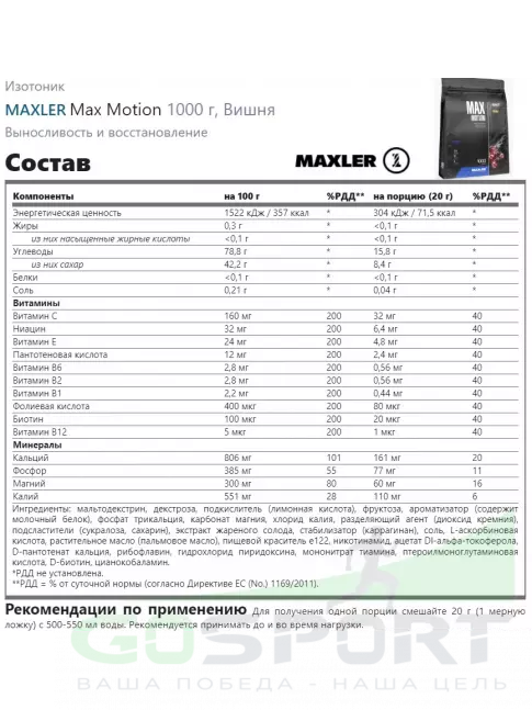 Изотоник MAXLER Max Motion 1000 г, Вишня Изотоник MAXLER Max Motion 1000 г, Вишня