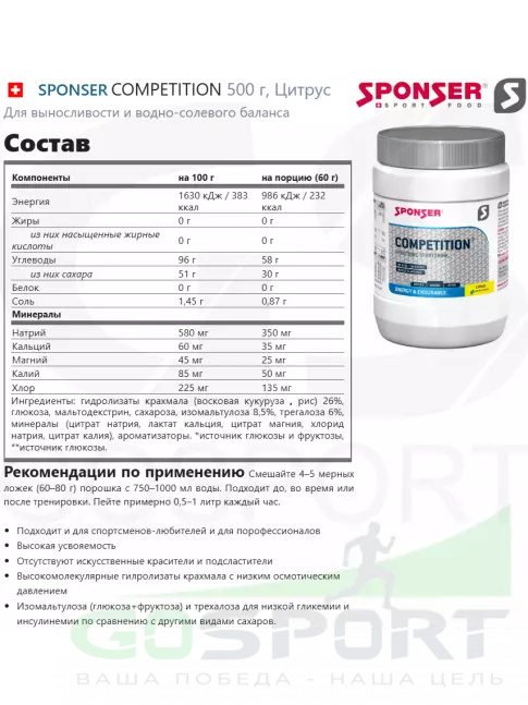 Изотоник SPONSER COMPETITION 500 г, Цитрус