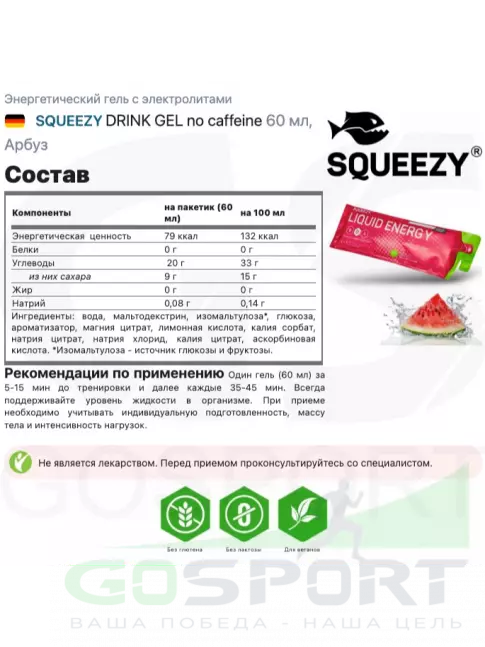 Гель питьевой SQUEEZY Liquid Energy no caffeine 3 x 60 мл, Арбуз Гель питьевой SQUEEZY Liquid Energy no caffeine 3 x 60 мл, Арбуз