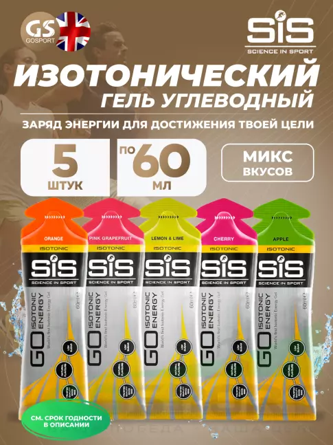 Гель питьевой SCIENCE IN SPORT (SiS) GO Isotonic Energy Gels 5 x 60 мл, Микс №15