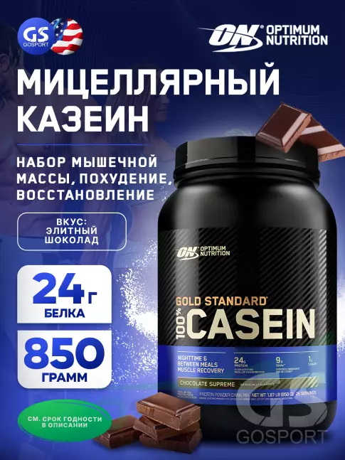 Казеиновый протеин Optimum Nutrition 100% Casein Gold Standard 850 г, Элитный шоколад