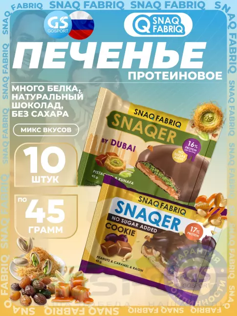 Протеиновый батончик SNAQ FABRIQ Печенье SNAQER 10 x 45 г, Микс 5 Протеиновый батончик SNAQ FABRIQ Печенье SNAQER 10 x 45 г, Микс 5