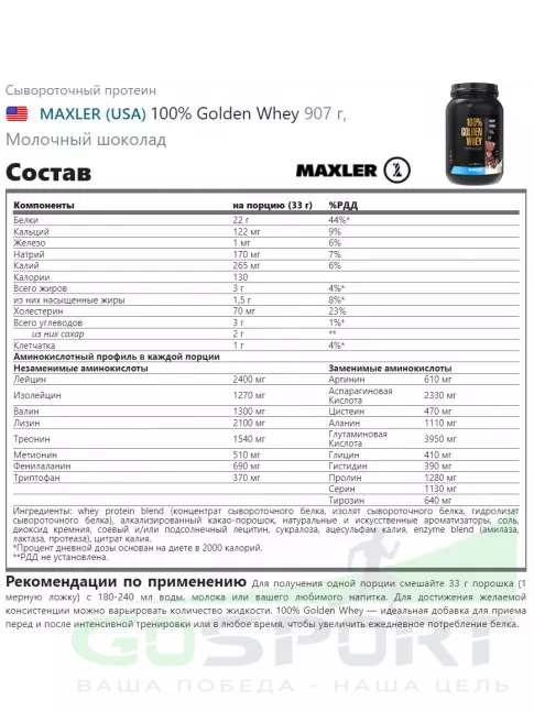 Сывороточный протеин MAXLER 100% Golden Whey 907 г, Молочный шоколад