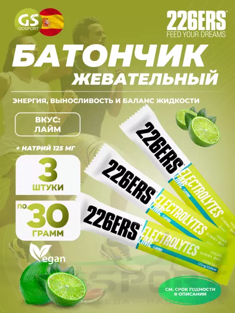 Конфетки 226ERS Gummy bar + sodium 125 mg 3 x 30 г, Лайм