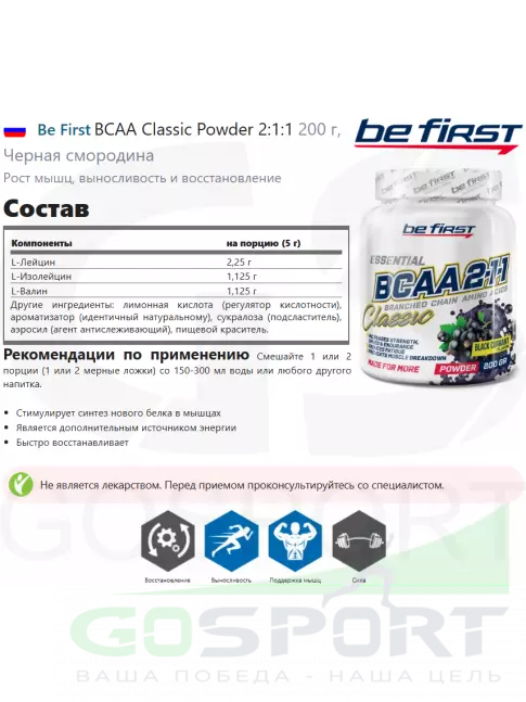 BCAA Be First BCAA Classic Powder 2:1:1 200 г, Черная смородина BCAA Be First BCAA Classic Powder 2:1:1 200 г, Черная смородина
