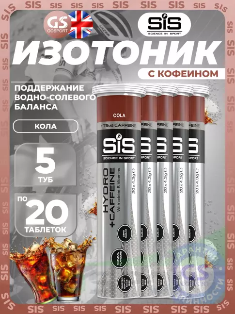 Изотоник SCIENCE IN SPORT (SiS) GO Hydro Tablet CAFFEINE 5 x 20 таблеток, Кола Изотоник SCIENCE IN SPORT (SiS) GO Hydro Tablet CAFFEINE 5 x 20 таблеток, Кола