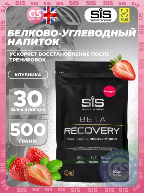 Восстановление SCIENCE IN SPORT (SiS) BETA RECOVERY 500 г, Клубника Восстановление SCIENCE IN SPORT (SiS) BETA RECOVERY 500 г, Клубника