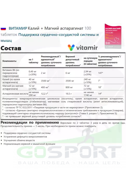 Основные минералы ВИТАМИР Калий + Магний аспарагинат 100 таблеток Основные минералы ВИТАМИР Калий + Магний аспарагинат 100 таблеток