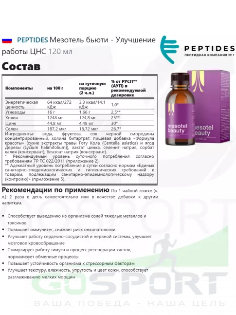 Комплексные антиоксиданты PEPTIDES Мезотель бьюти (Mesotel-beauty) 120 мл