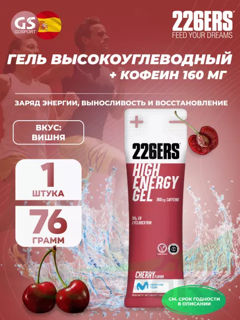 Гель питьевой 226ERS High Energy Gel + caffeine 160 mg 76 г, Вишня Гель питьевой 226ERS High Energy Gel + caffeine 160 mg 76 г, Вишня