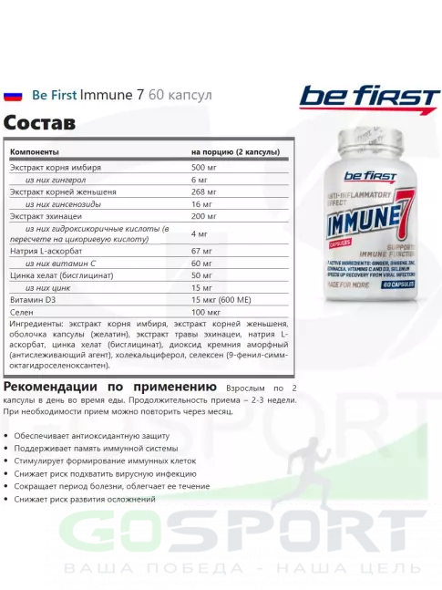 Для иммунитета Be First Immune 7 60 капсул Для иммунитета Be First Immune 7 60 капсул