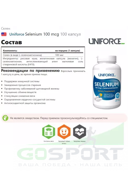 Селен UNIFORCE Selenium 100 mcg 100 капсул Селен UNIFORCE Selenium 100 mcg 100 капсул