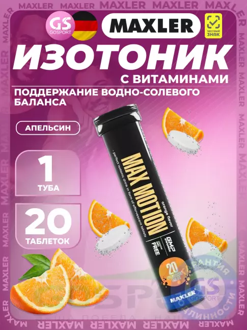 Изотоник MAXLER Max Motion Effervescent 1х20 шипучих таблеток, Апельсин Изотоник MAXLER Max Motion Effervescent 1х20 шипучих таблеток, Апельсин