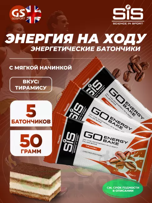 Энергетический батончик SCIENCE IN SPORT (SiS) GO Energy Bake 5 x 50 г, Тирамису Энергетический батончик SCIENCE IN SPORT (SiS) GO Energy Bake 5 x 50 г, Тирамису